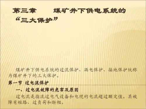 煤矿井下供电系统的三大保护共74页文档