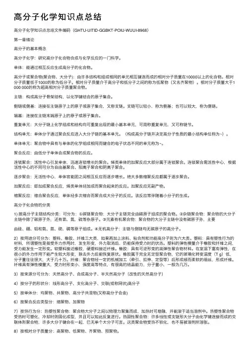 高分子化学知识点总结