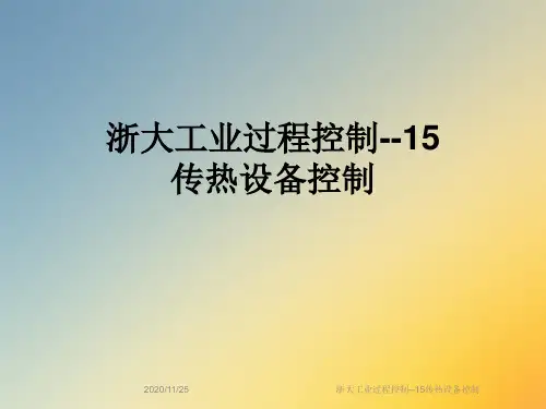 浙大工业过程控制--15传热设备控制