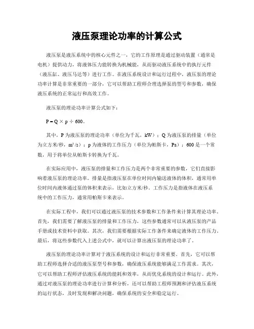 液压泵理论功率的计算公式