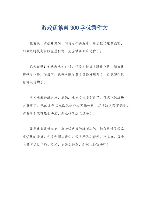 游戏迷弟弟300字优秀作文
