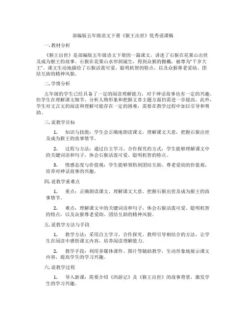 部编版五年级语文下册《猴王出世》优秀说课稿
