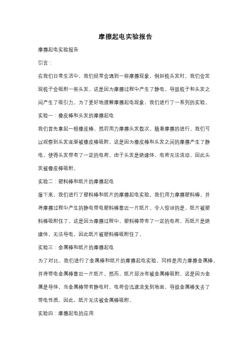 摩擦起电实验报告