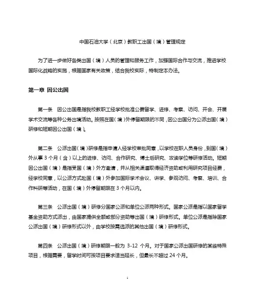 教职工出国(境)管理规定