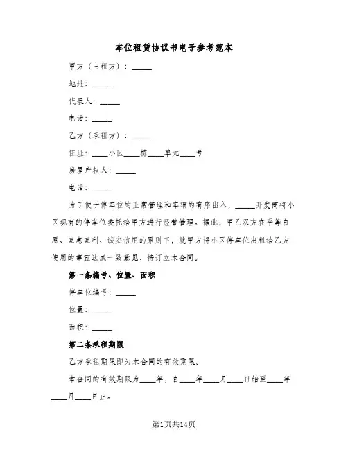 车位租赁协议书电子参考范本(7篇)