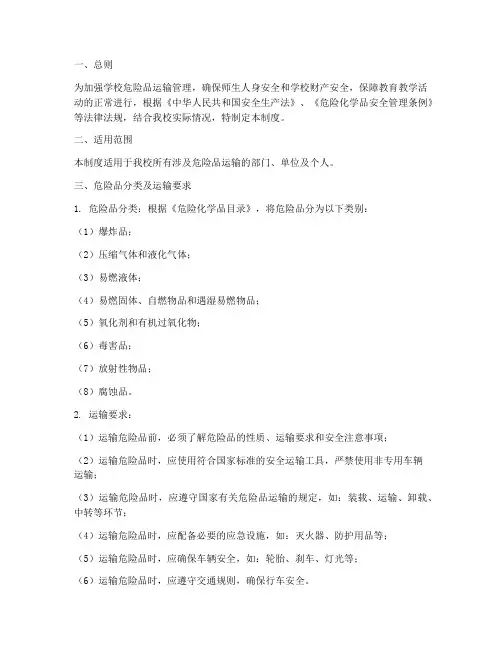 学校危险品运输管理制度