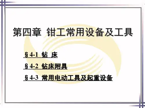 钳工工艺学(第四章)