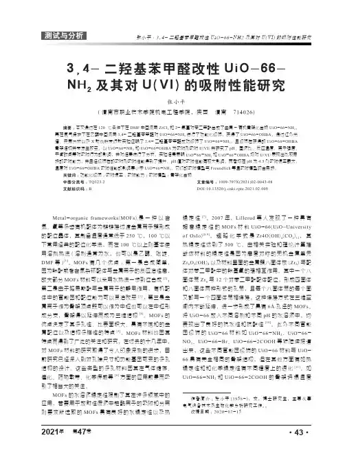 3,4-二羟基苯甲醛改性UiO-66-NH2及其对U(Ⅵ)的吸附性能研究