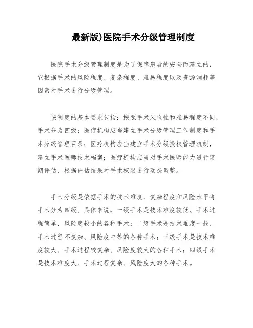 最新版)医院手术分级管理制度