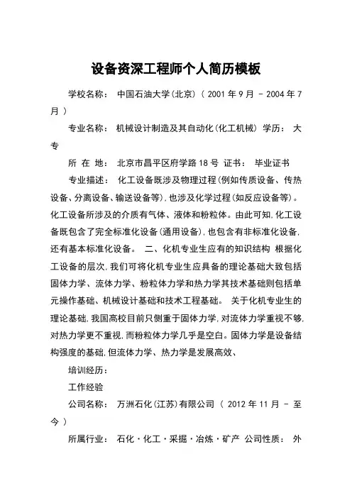 设备资深工程师个人简历模板