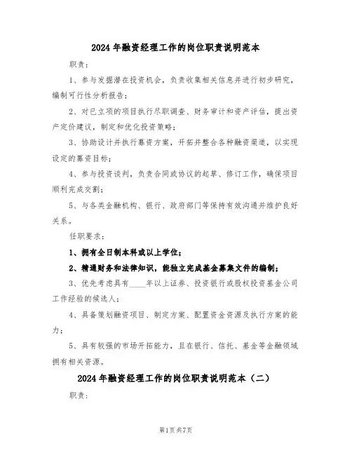 2024年融资经理工作的岗位职责说明范本（七篇）