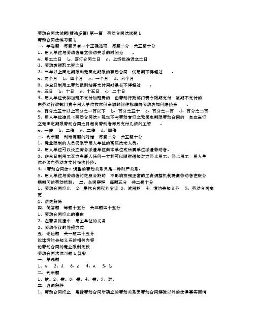 劳动合同法试题(精选多篇)