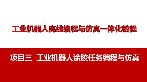 工业机器人离线编程与仿真一体化教程 项目三  工业机器人涂胶任务编程与仿真