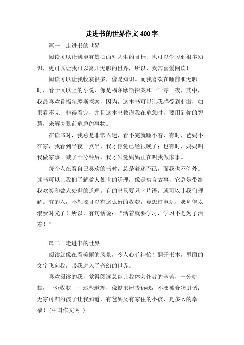走进书的世界作文400字