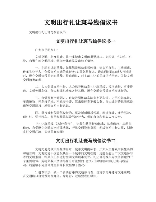 文明出行礼让斑马线倡议书