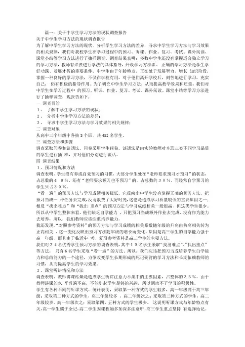 中小学学生学习方式调查报告