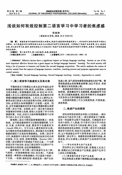 浅谈如何有效控制第二语言学习中学习者的焦虑感