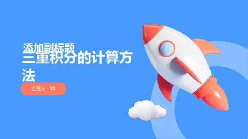 三重积分的几种计算方法