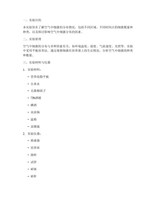 空气中细菌实验报告