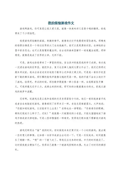 我的烦恼游戏作文