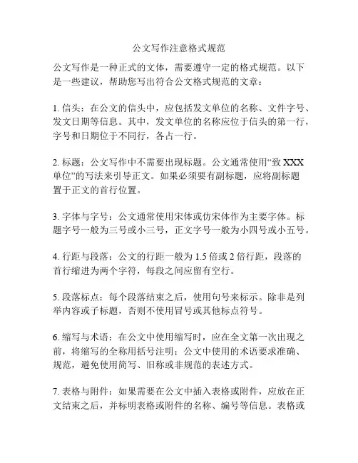 公文写作注意格式规范