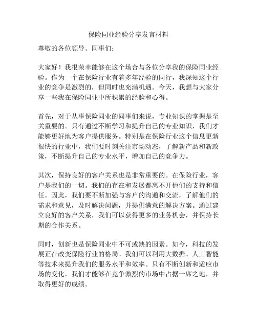 保险同业经验分享发言材料