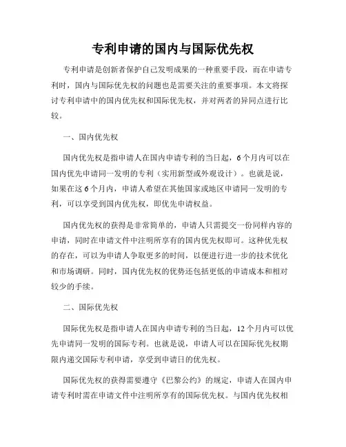 专利申请的国内与国际优先权