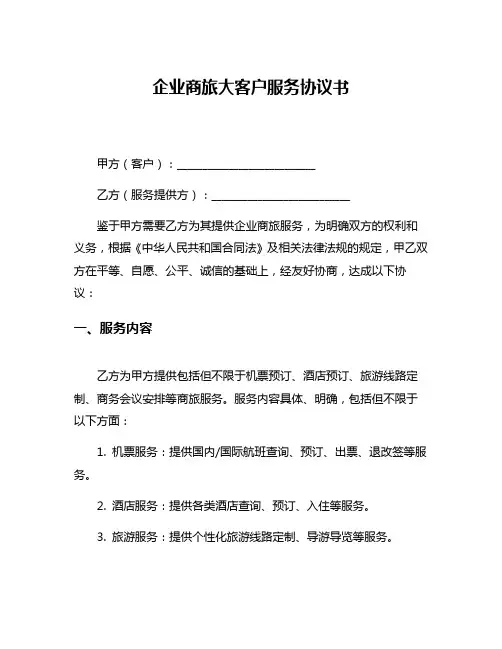 企业商旅大客户服务协议书