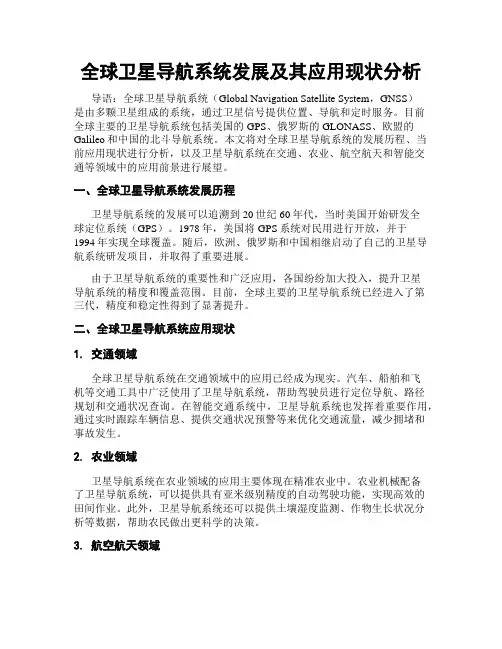 全球卫星导航系统发展及其应用现状分析