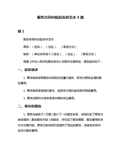 服务合同纠纷起诉状范本3篇