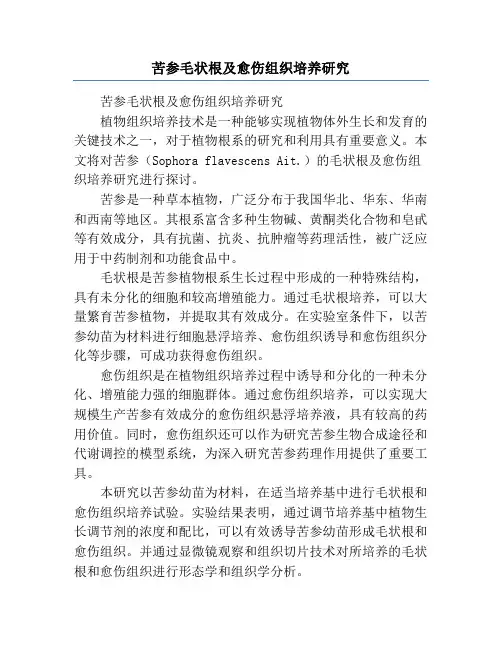 苦参毛状根及愈伤组织培养研究