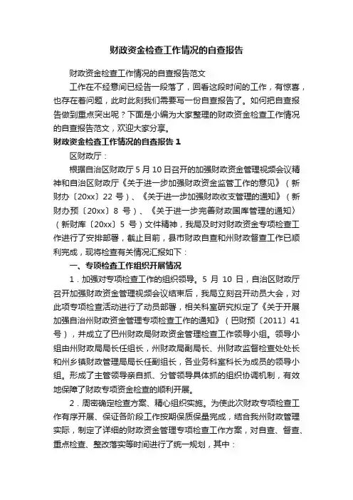 财政资金检查工作情况的自查报告