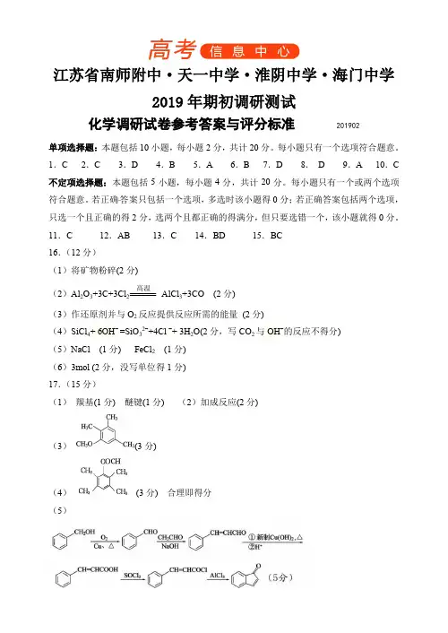 2019江苏四校联考(南师附中、天一中学、海门中学、淮阴中学)高三期初调研检测化学参考答案与评分标准