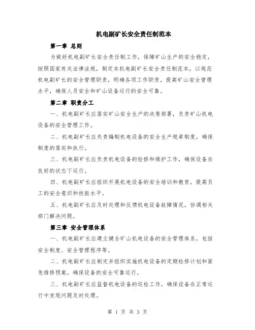 机电副矿长安全责任制范本