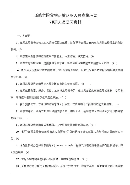 道路危险货物运输从业人员资格考试(带答案)