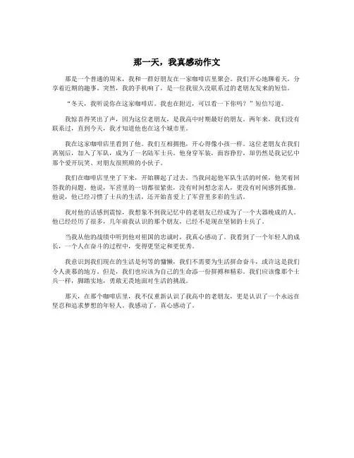那一天,我真感动作文