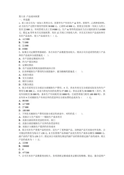 初级中华会计(会计实务)练习题----产品成本核算