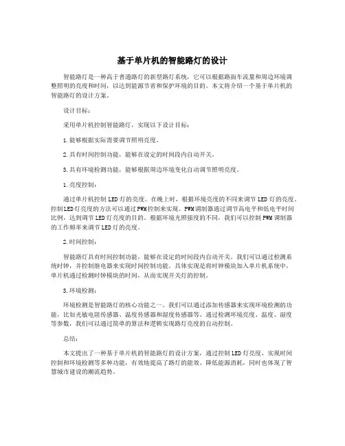 基于单片机的智能路灯的设计