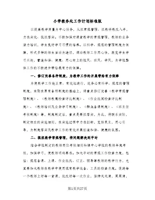 小学教务处工作计划标准版（五篇）