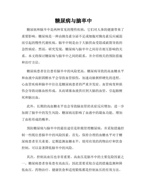 糖尿病与脑卒中