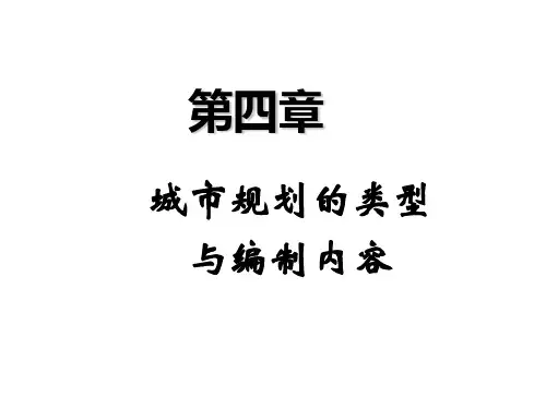城市规划的类型与编制内容