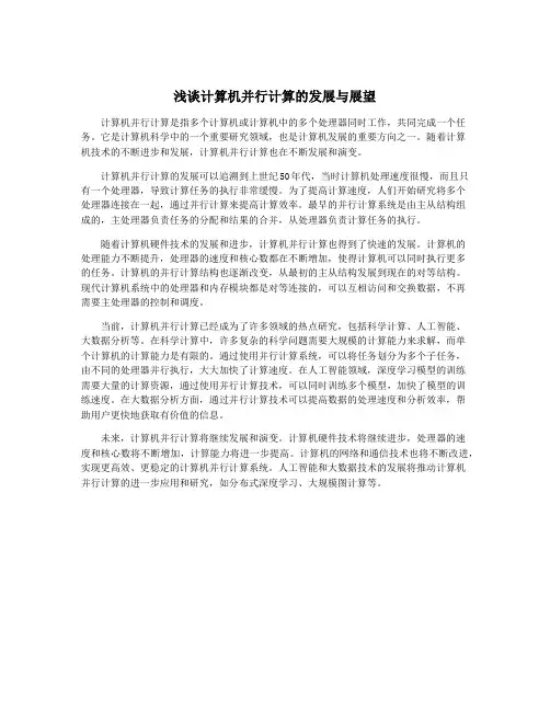浅谈计算机并行计算的发展与展望