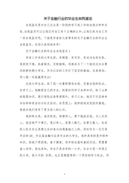 关于金融行业的毕业生自我鉴定