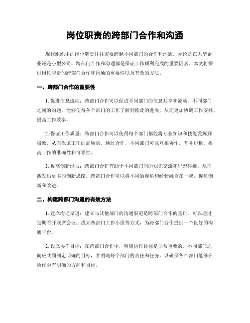 岗位职责的跨部门合作和沟通