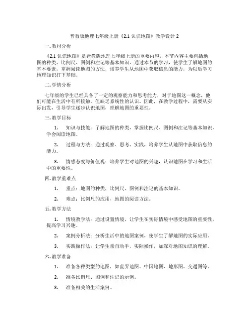 晋教版地理七年级上册《2.1 认识地图》教学设计2