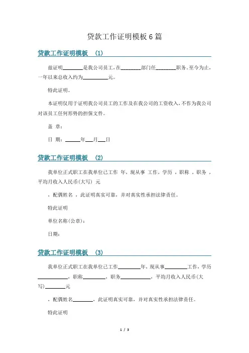 贷款工作证明模板6篇