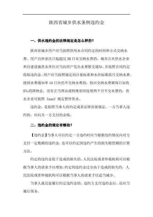 陕西省城乡供水条例违约金
