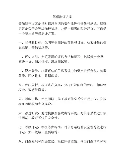 等保测评方案