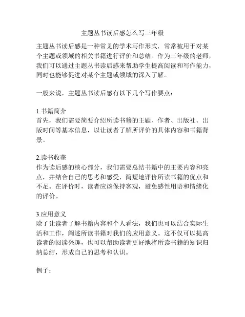 主题丛书读后感怎么写三年级