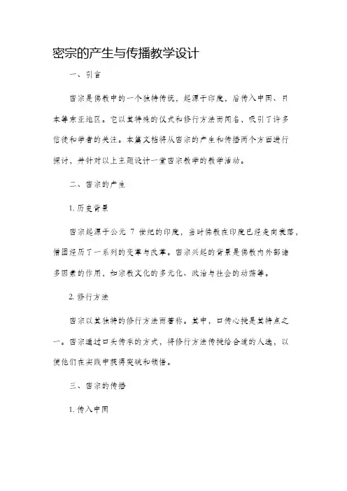 密宗的产生与传播教学设计